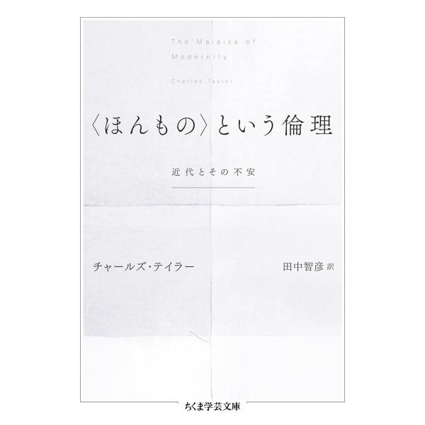 翌日発送・〈ほんもの〉という倫理/チャールズ・テイラー