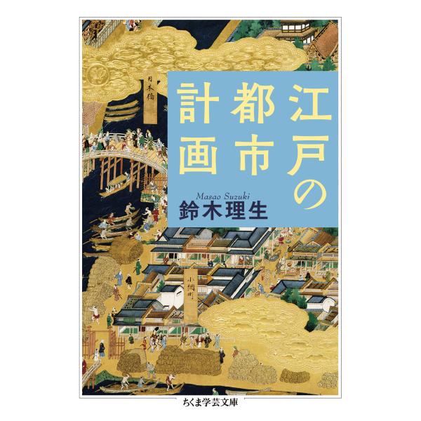 翌日発送・江戸の都市計画/鈴木理生