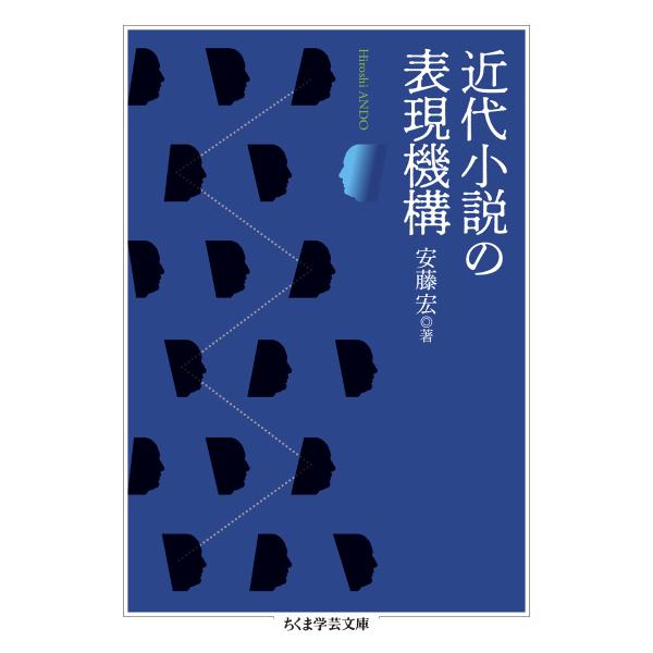近代小説の表現機構/安藤宏