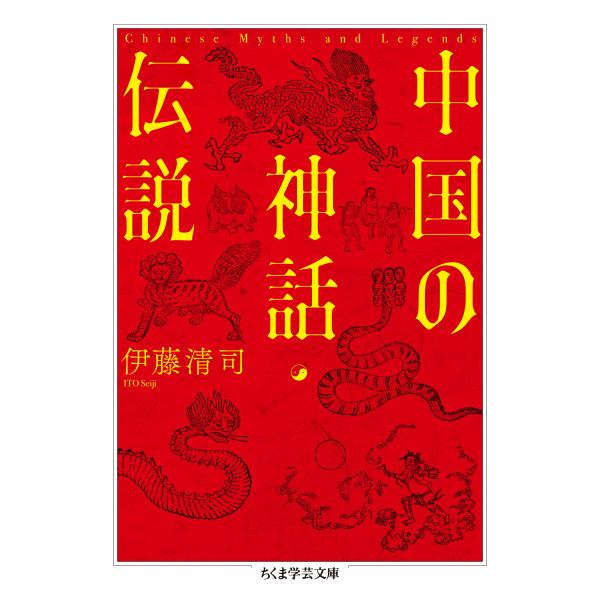 中国の神話・伝説/伊藤清司