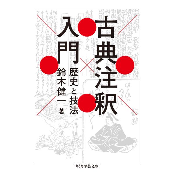 古典注釈入門/鈴木健一（文学）