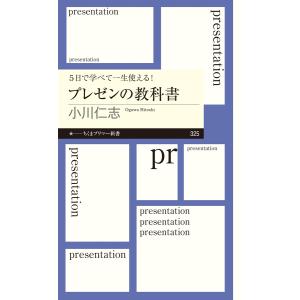 ５日で学べて一生使える！プレゼンの教科書/小川仁志｜honyaclubbook