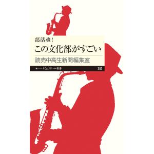 翌日発送・部活魂！この文化部がすごい/読売中高生新聞編集室｜honyaclubbook