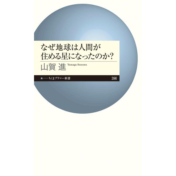 翌日発送・なぜ地球は人間が住める星になったのか？/山賀進