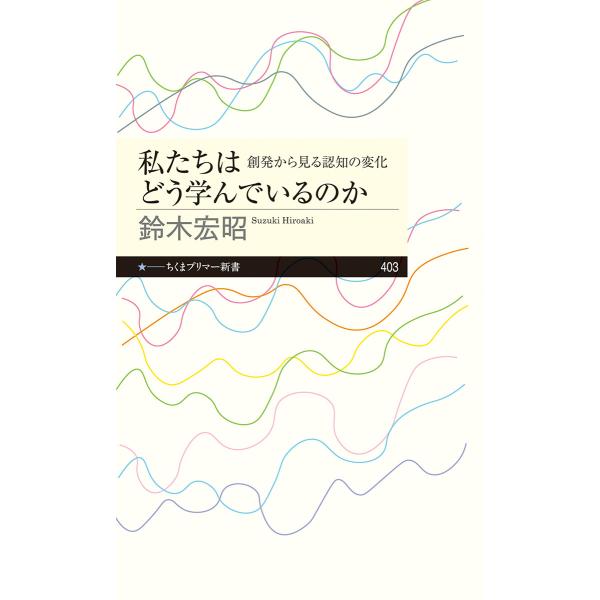 翌日発送・私たちはどう学んでいるのか/鈴木宏昭