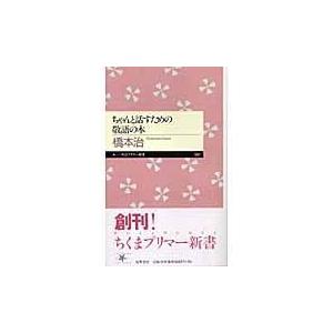 翌日発送・ちゃんと話すための敬語の本/橋本治