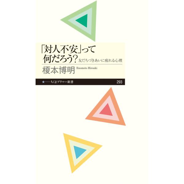 翌日発送・「対人不安」って何だろう？/榎本博明