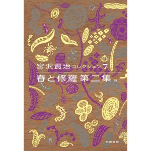 春と修羅 詩 1 宮沢賢治コレクション / 宮沢賢治 ミヤザワケンジ