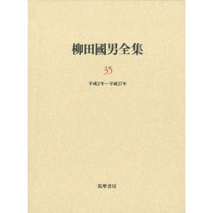 柳田國男全集 第３５巻/柳田国男｜honyaclubbook