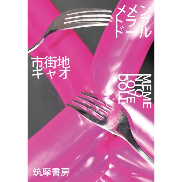 翌日発送・メメントラブドール/市街地ギャオ