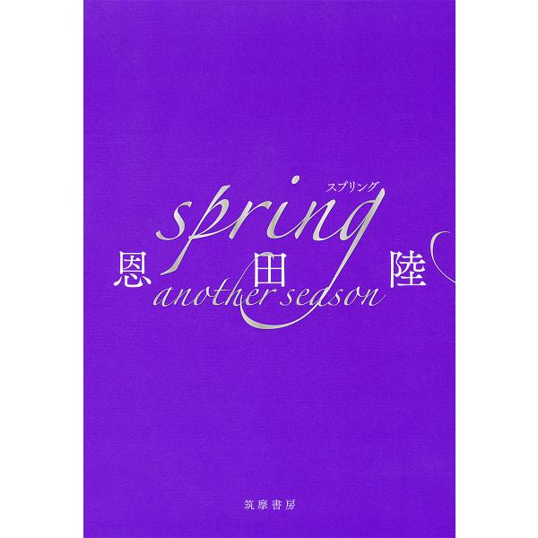 ｓｐｒｉｎｇ　ａｎｏｔｈｅｒ　ｓｅａｓｏｎ/恩田陸