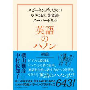 英語のハノン初級/横山雅彦
