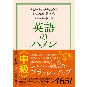 翌日発送・英語のハノン中級/横山雅彦