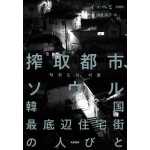 翌日発送・搾取都市、ソウル/イ・ヘミ