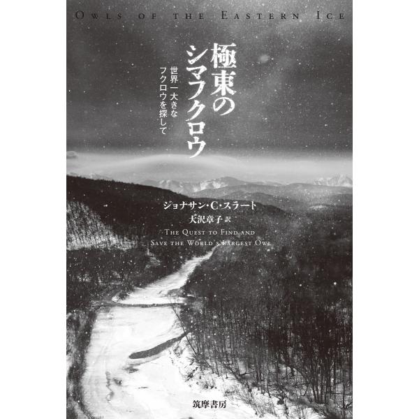 翌日発送・極東のシマフクロウ/ジョナサン・Ｃ・スラ