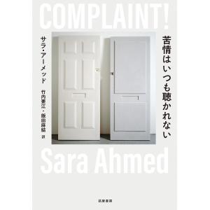 苦情はいつも聴かれない/サラ・アーメッドの商品画像
