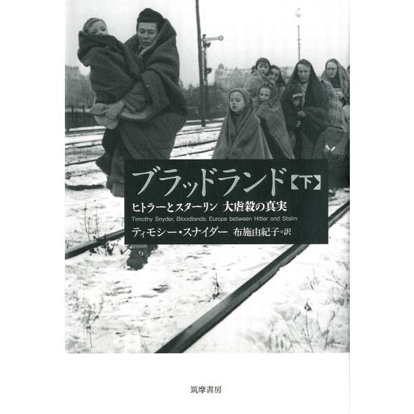 翌日発送・ブラッドランド 下/ティモシー・スナイダ