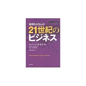 金持ち父さんの２１世紀のビジネス/ロバート・Ｔ．キヨサ