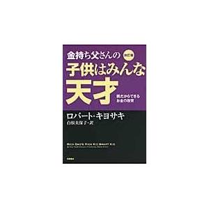 改訂版 金持ち父さん 貧乏父さん』 ロバート・キヨサキ 白根 美保子