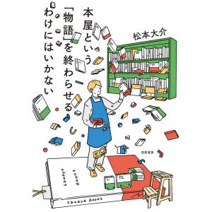 翌日発送・本屋という「物語」を終わらせるわけにはいかない/松本大介｜honyaclubbook