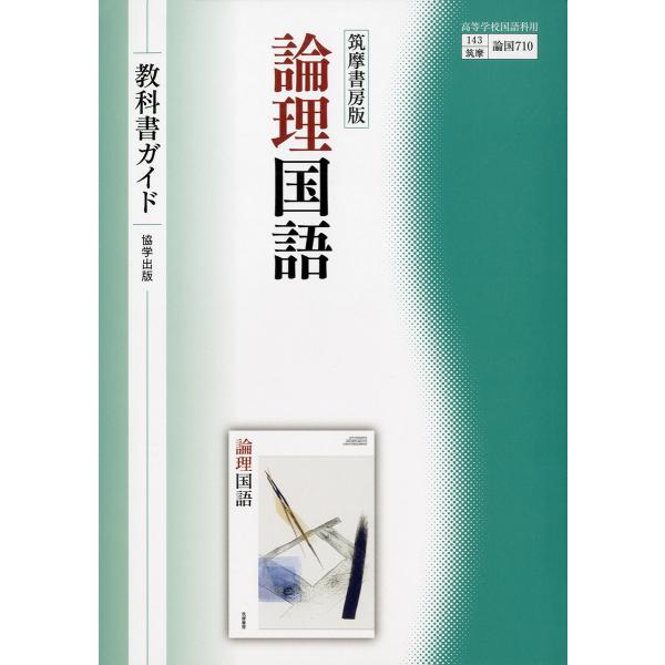 翌日発送・筑摩書房版論理国語教科書ガイド/翔文社