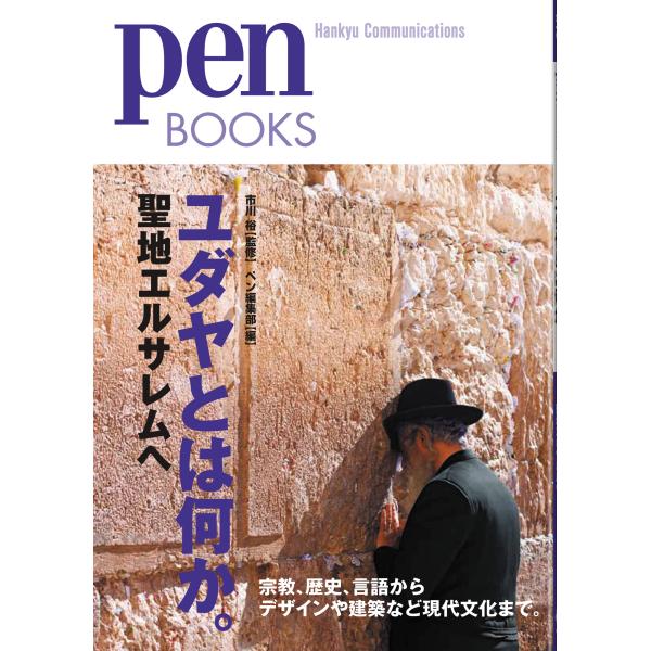 翌日発送・ユダヤとは何か。/ｐｅｎ編集部