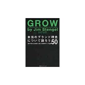 翌日発送・本当のブランド理念について語ろう/ジム・ステンゲル｜honyaclubbook