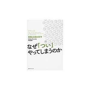翌日発送・なぜ「つい」やってしまうのか/デーヴィド・ルーイス