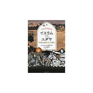 マンガでわかるイスラムｖｓ．ユダヤ/吉村作治｜honyaclubbook