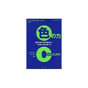 翌日発送・色の力/ジャン・ガブリエル・｜honyaclubbook