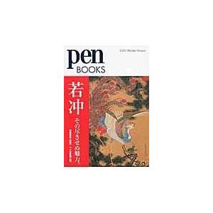 翌日発送・若冲その尽きせぬ魅力。/ｐｅｎ編集部｜honyaclubbook