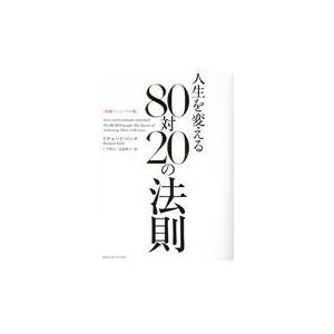 人生を変える８０対２０の法則 増補リニューアル版/リチャード・コッチ
