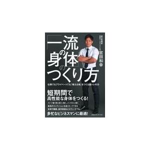 翌日発送・「一流の身体」のつくり方/宮田和幸