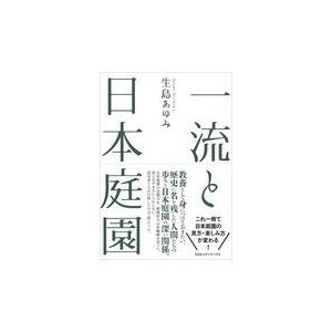 翌日発送・一流と日本庭園/生島あゆみ｜honyaclubbook