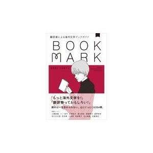 翌日発送・ＢＯＯＫＭＡＲＫ/金原瑞人｜honyaclubbook