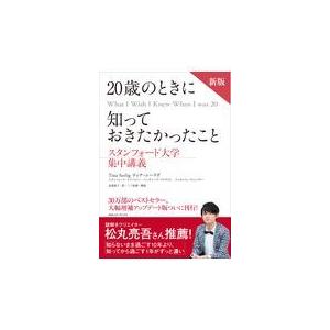 翌日発送・２０歳のときに知っておきたかったこと 新版/ティナ・シーリグ