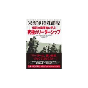 翌日発送・伝説の指揮官に学ぶ究極のリーダーシップ/ジョッコ・ウィリンク