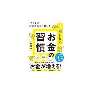 翌日発送・一生困らないお金の習慣/加谷珪一｜honyaclubbook