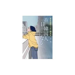 翌日発送・在日韓国人になる/林晟一｜honyaclubbook