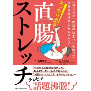 スッキリ出る！直腸ストレッチ　一日３分で「出口の詰まり」を取って便秘を解消す/高林孝光｜honyaclubbook