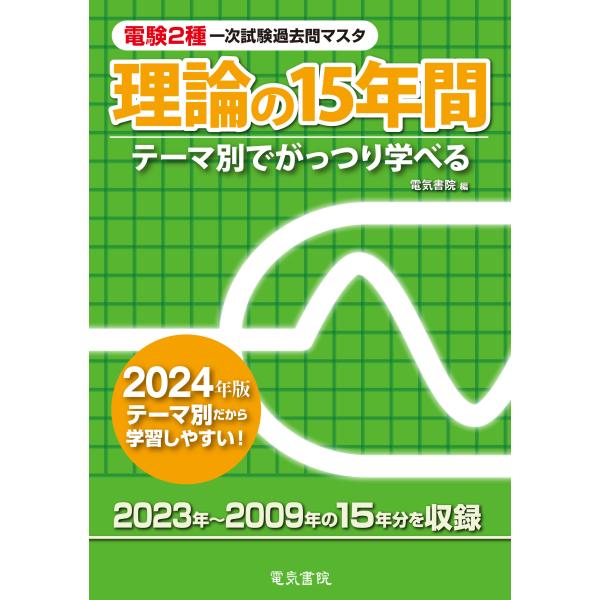 電験２種一次試験過去問マスタ理論の１５年間 ２０２４年版/電気書院