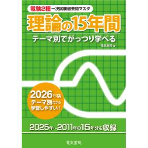 電験２種一次試験過去問マスタ理論の１５年間 ２０２６年版/電気書院