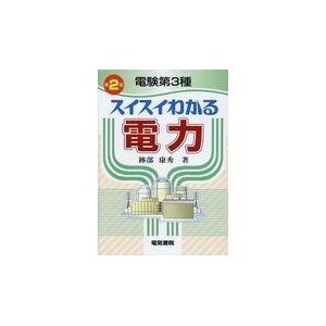 翌日発送・電験第３種スイスイわかる電力 第２版/跡部康秀