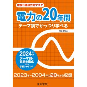 電験３種過去問マスタ電力の２０年間 ２０２４年版/電気書院｜honyaclubbook