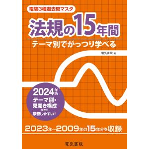 電験３種過去問マスタ法規の１５年間 ２０２４年版/電気書院｜honyaclubbook