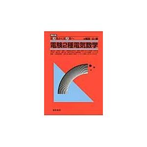 翌日発送・電験２種電気数学 改訂２版/紙田公