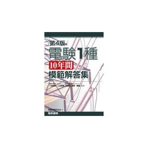 翌日発送・電験１種１０年間模範解答集 第４版/電験問題研究会