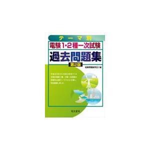 翌日発送・テーマ別電験第１・２種一次試験過去問題集 第２版/電験問題研究会｜honyaclubbook