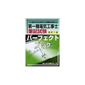 翌日発送・第一種電気工事士筆記試験パーフェクトブック 改訂２版/電気工事士問題研究会