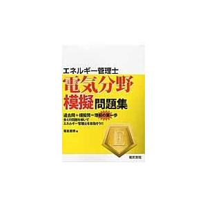 翌日発送・エネルギー管理士電気分野模擬問題集/電気書院